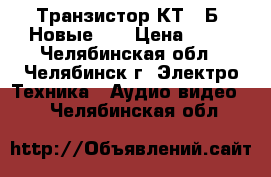 Транзистор КТ503Б  Новые .  › Цена ­ 10 - Челябинская обл., Челябинск г. Электро-Техника » Аудио-видео   . Челябинская обл.